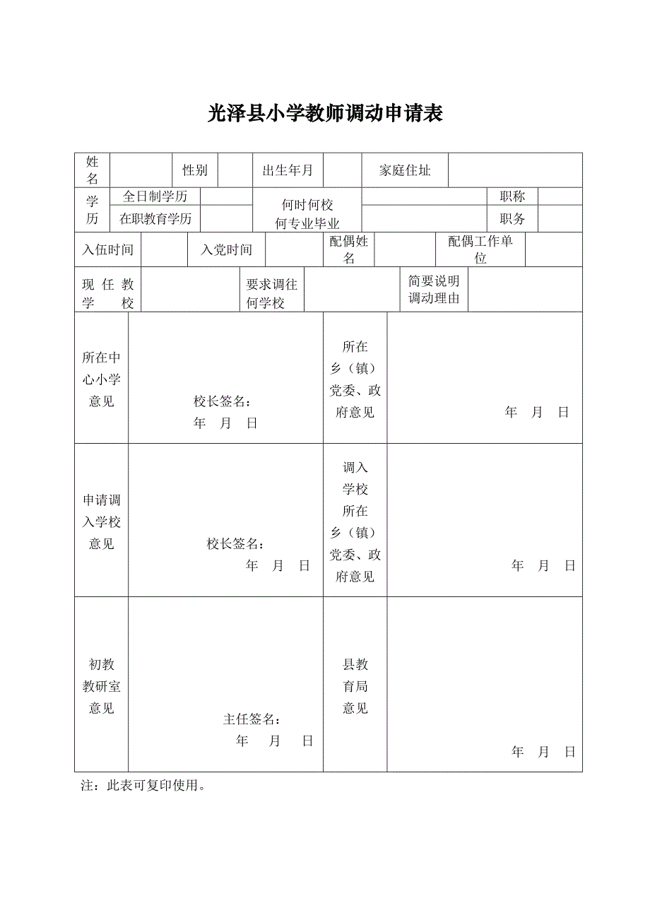 光泽县中学教师调动申请表_第3页