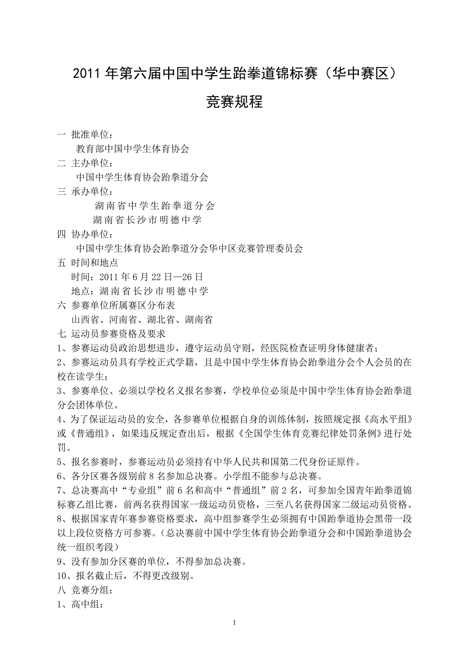 2011年第六届全国中学生跆拳道竞标赛规程最新的_第1页