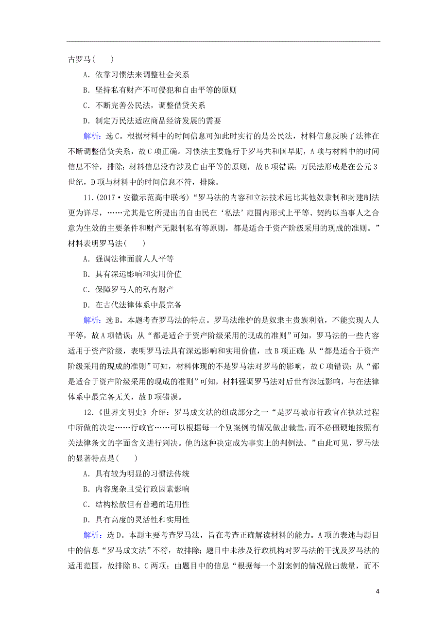 2018高考历史大一轮复习第二单元古代希腊罗马和近代西方的政治制度第3讲古代希腊民主政治和罗马法课时规范训练新人教版20170817026_第4页