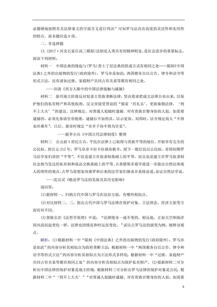 2018高考历史大一轮复习第二单元古代希腊罗马和近代西方的政治制度第3讲古代希腊民主政治和罗马法课时规范训练新人教版20170817026_第5页