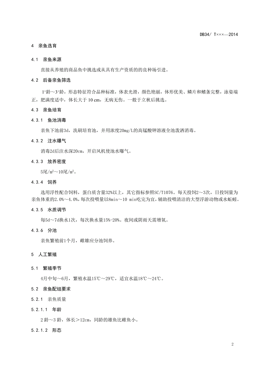 兰寿金鱼养殖技术操作规程(报批稿) (2)_第4页