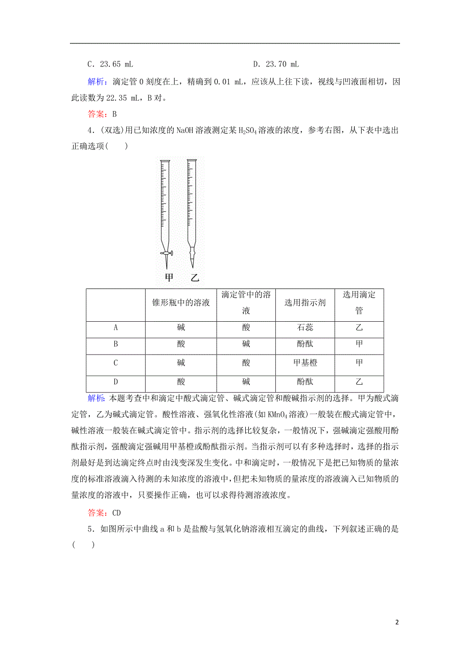 2017_2018学年高中化学第三章水溶液中的离子平衡3.2.3酸碱中和滴定b测试新人教版选修420170823246_第2页