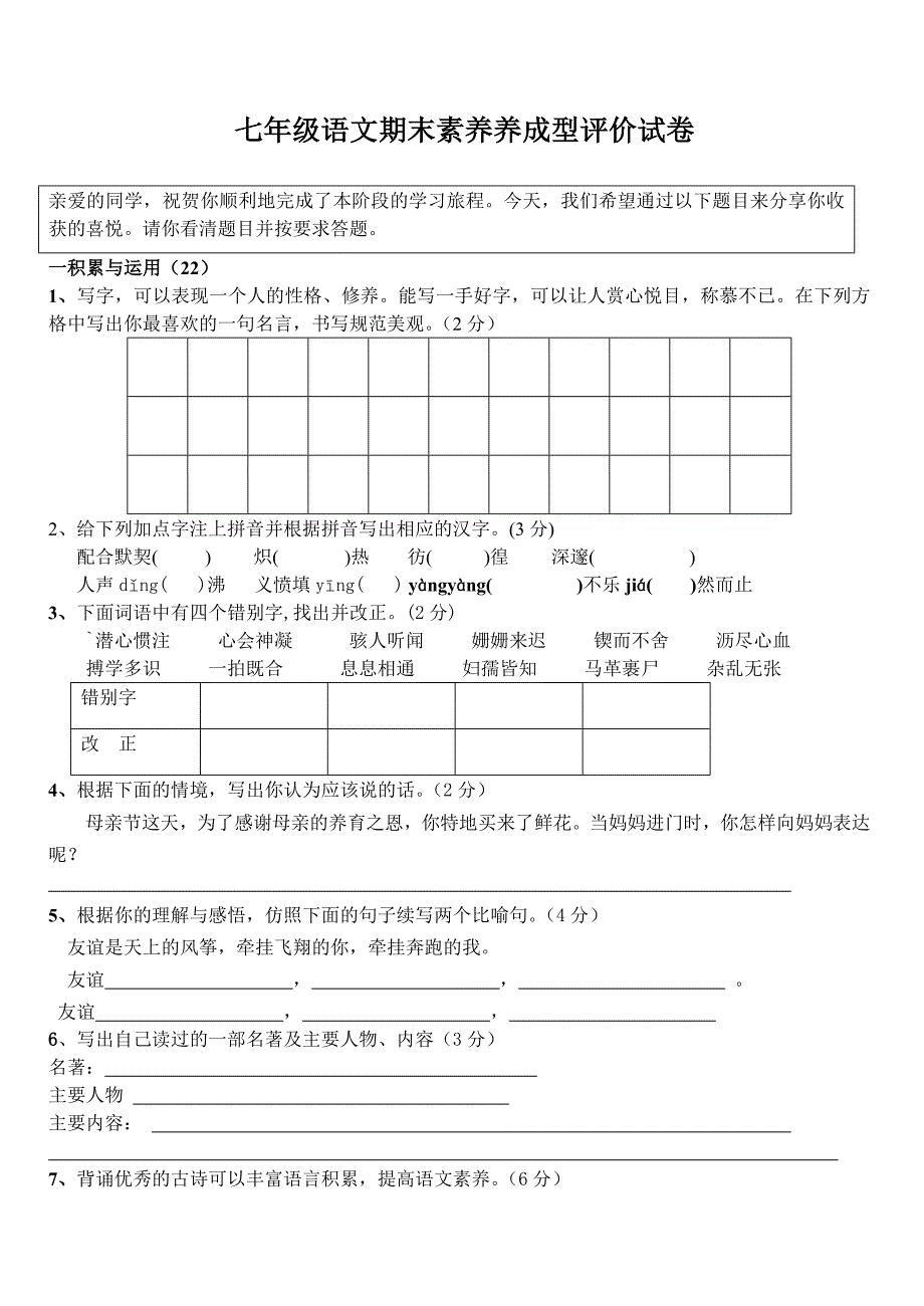 七年级下期末语文试卷_第1页