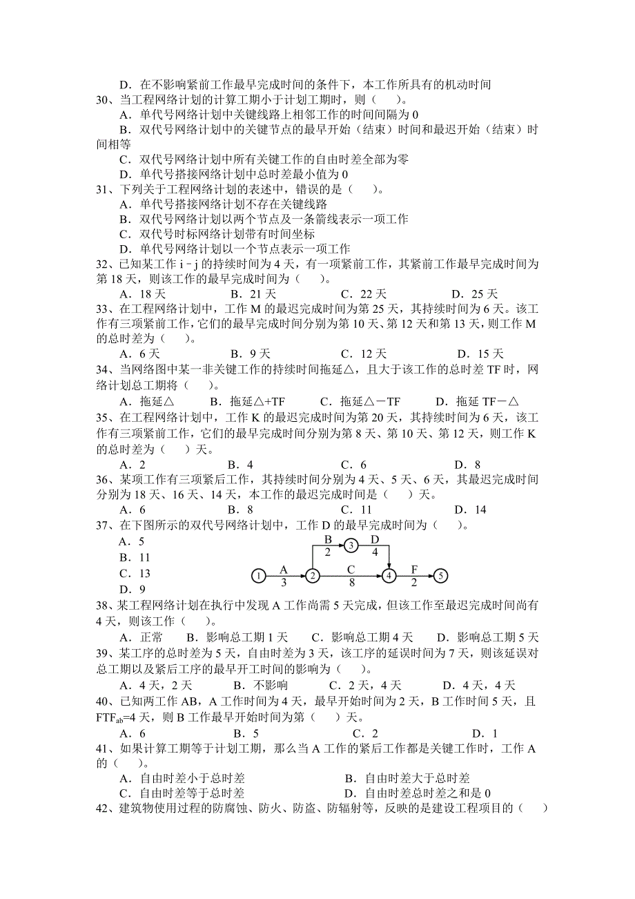 一级建造项目管理模拟题三_第3页