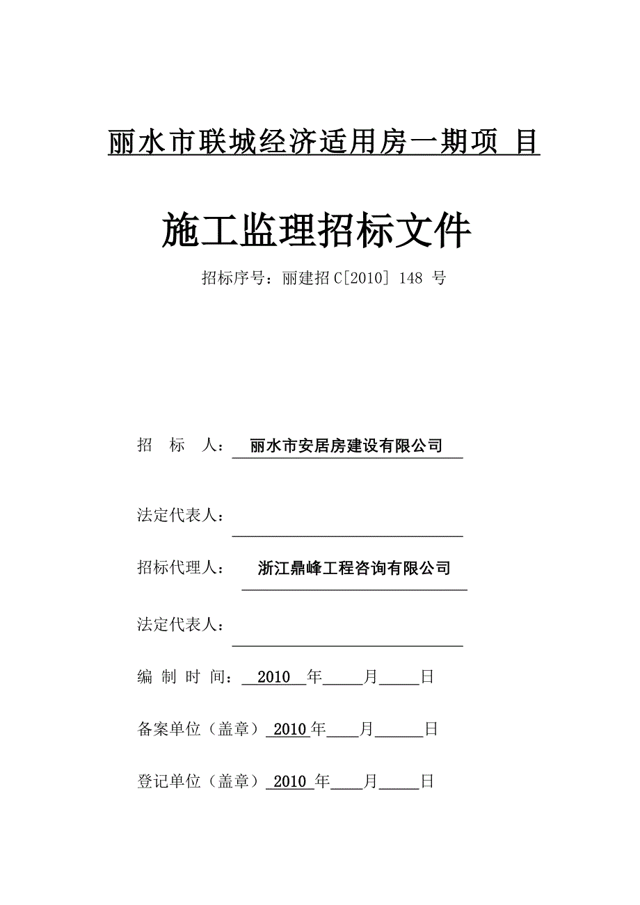 招标文件 - 丽水市体育中心主体育场工程_第1页