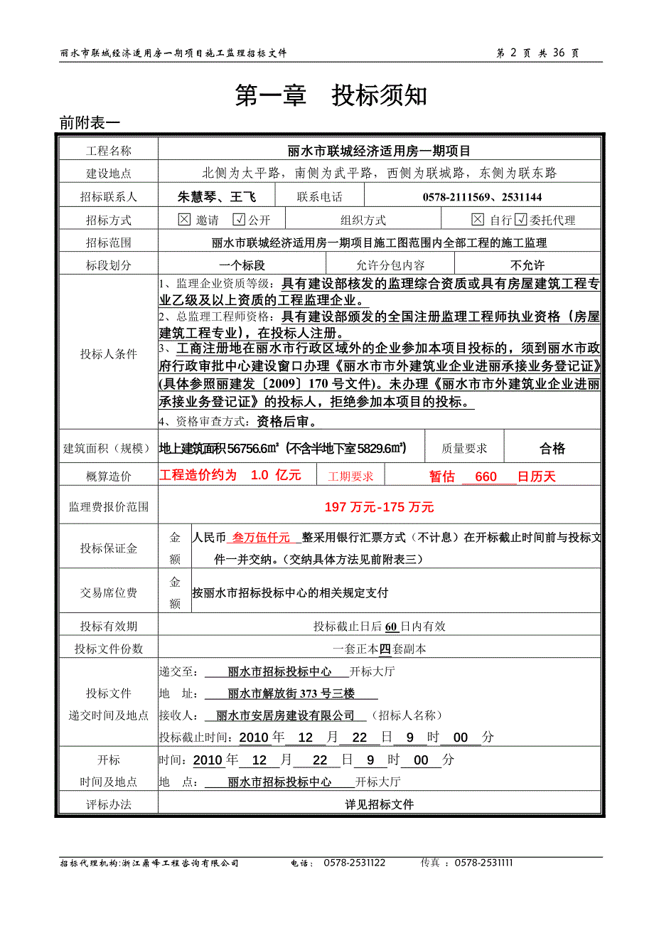 招标文件 - 丽水市体育中心主体育场工程_第3页