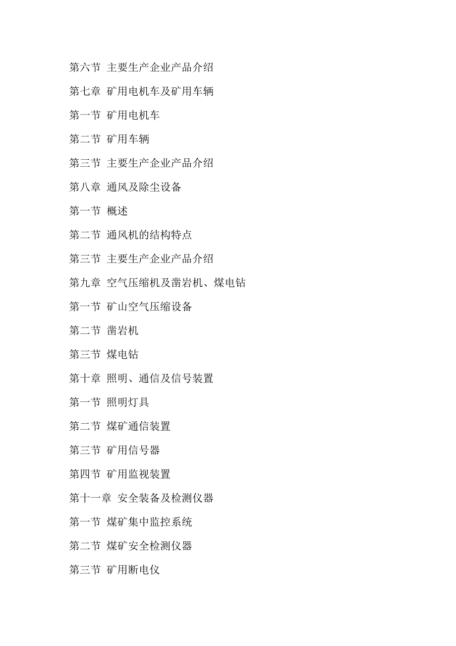 煤矿常用机电产品实用手册_第3页