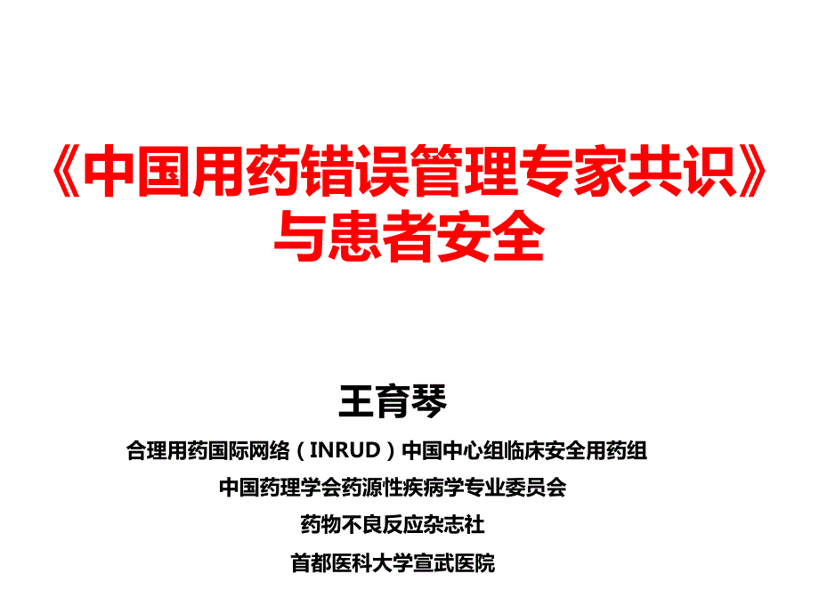 讲稿《中国用药错误管理专家共识》_第1页