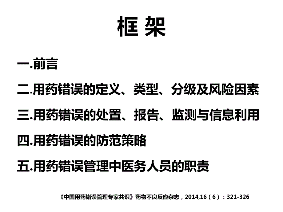 讲稿《中国用药错误管理专家共识》_第3页