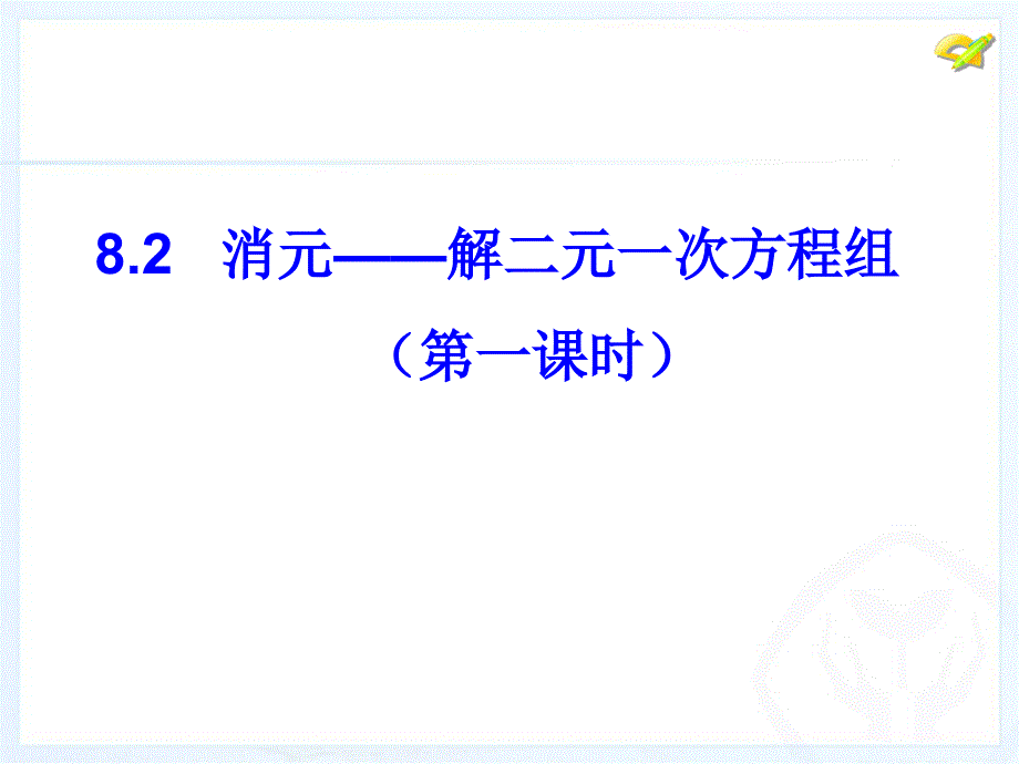 人教版七年级数学下册8.2.1《二元一次方程组的解法---代入消元法》课件_第1页