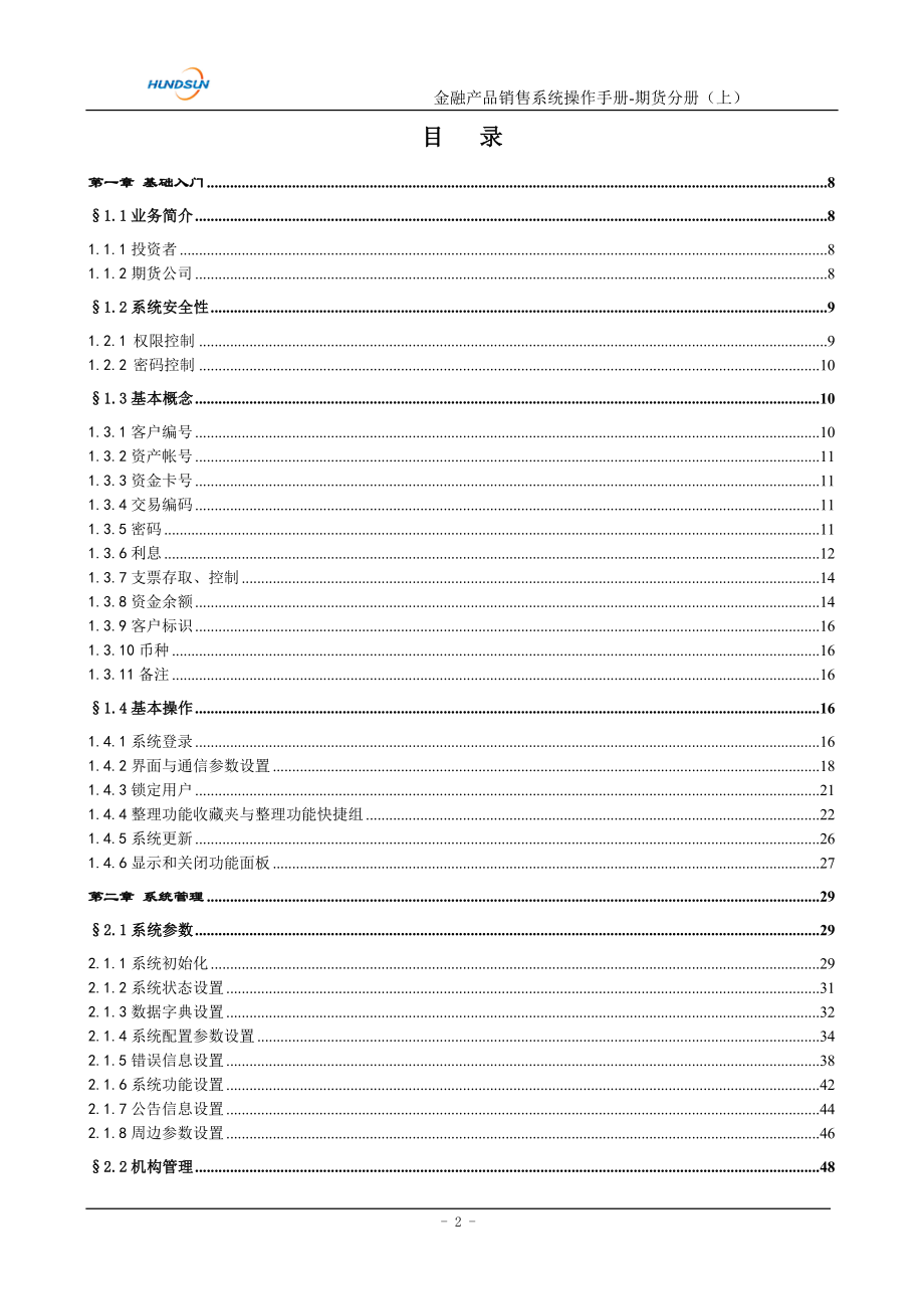 金融产品销售系统_操作手册_期货分册(上)_new_第3页