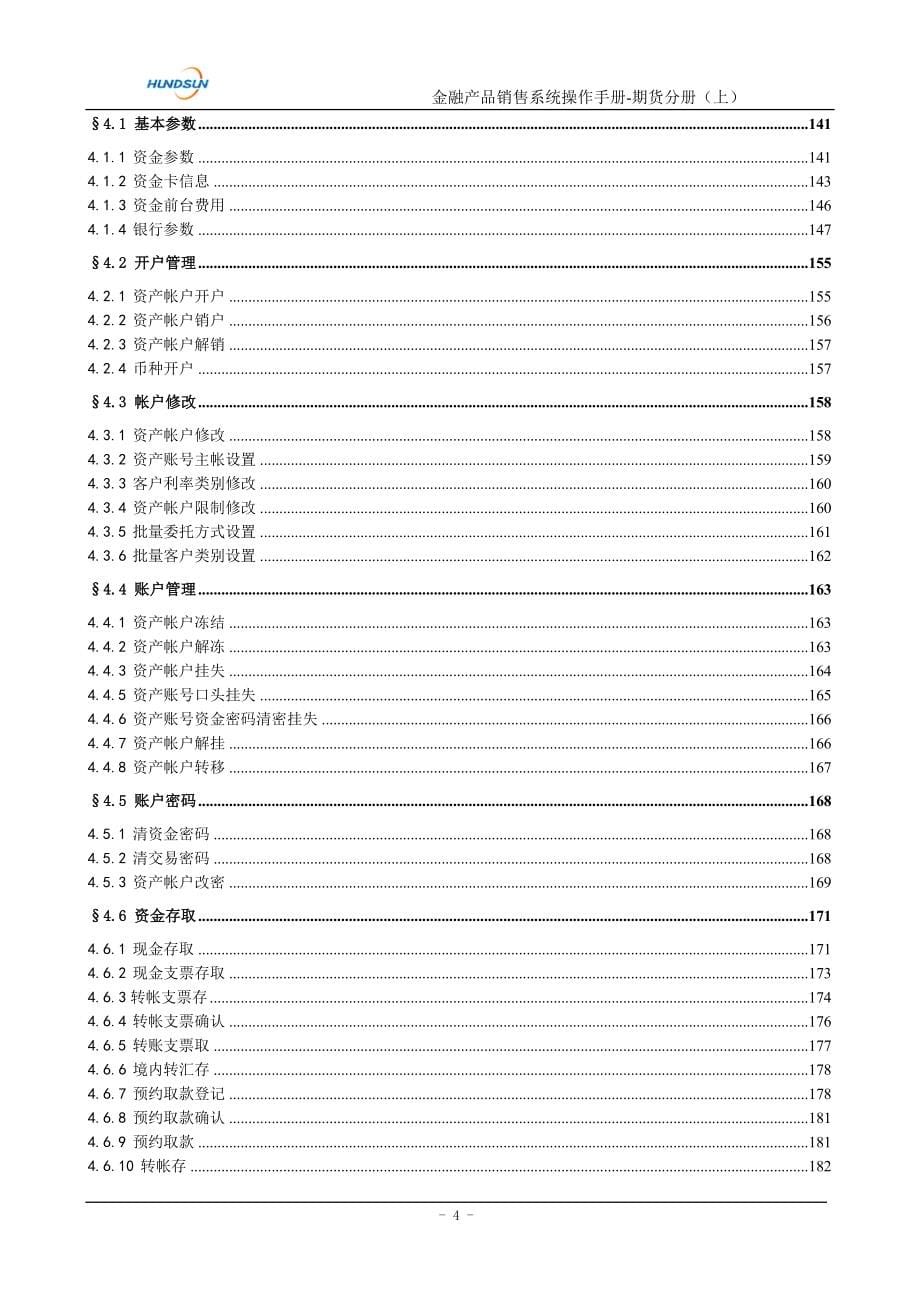 金融产品销售系统_操作手册_期货分册(上)_new_第5页