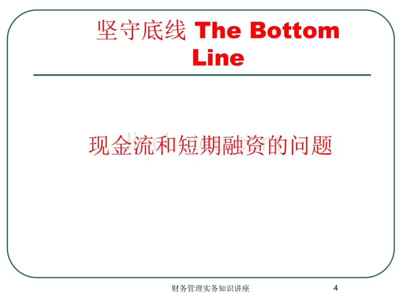 【管理精品】THE BOTTOM LINE  坚守底线_第4页