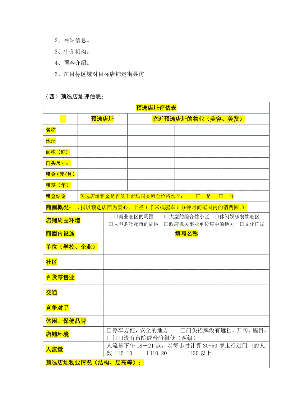 养发馆选址流程及评估表_第2页