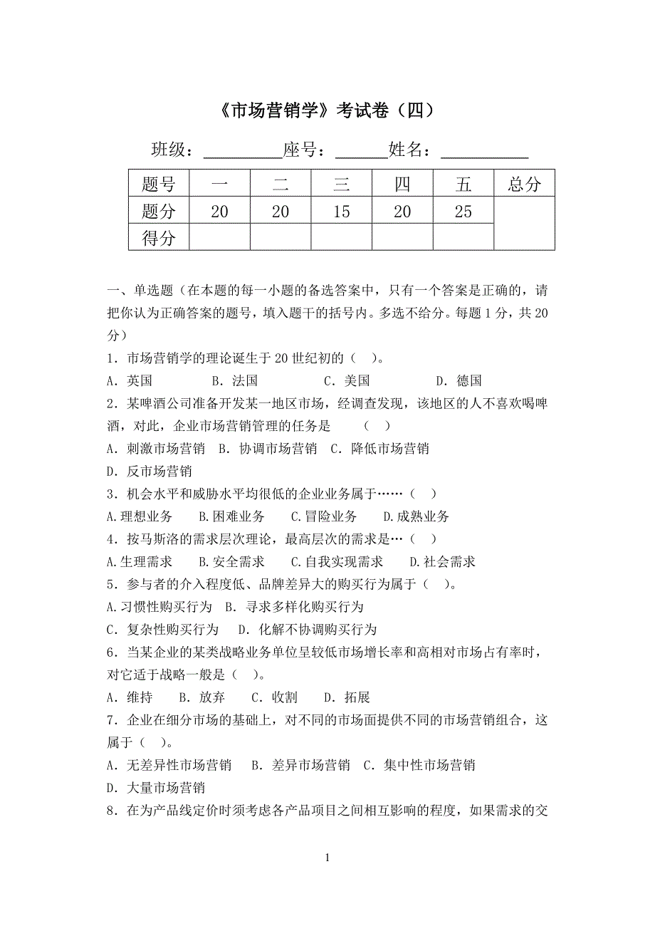 《市场营销学》考试卷（四）_1_第1页