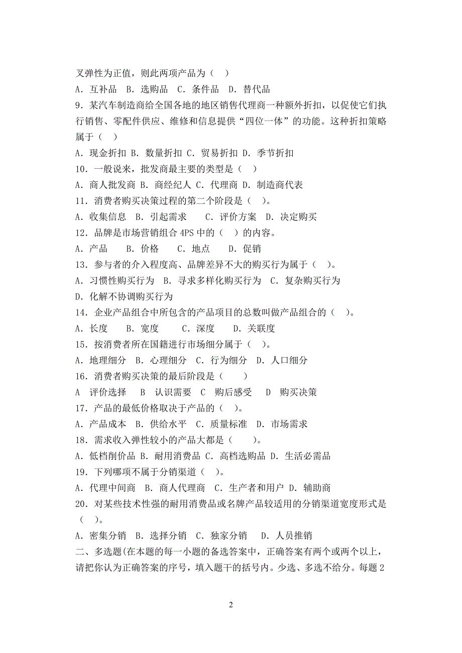 《市场营销学》考试卷（四）_1_第2页