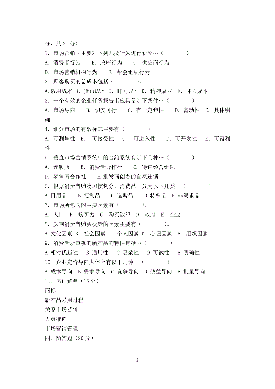 《市场营销学》考试卷（四）_1_第3页