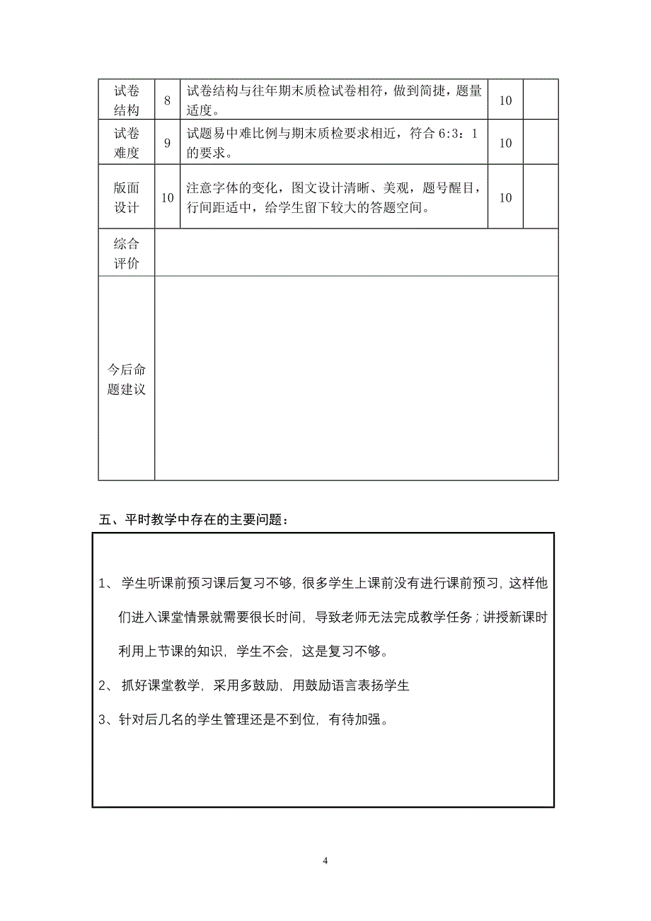 中学期末质检学科质量分析样表七年级下思品_第4页