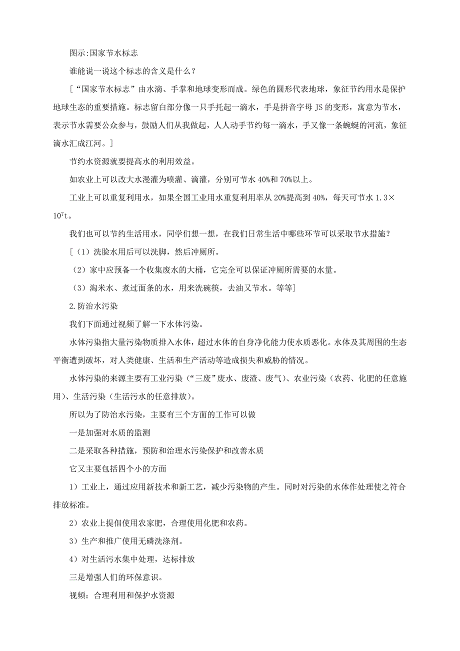 人教版九年级化学上册4.1《爱护水资源》教案_第3页