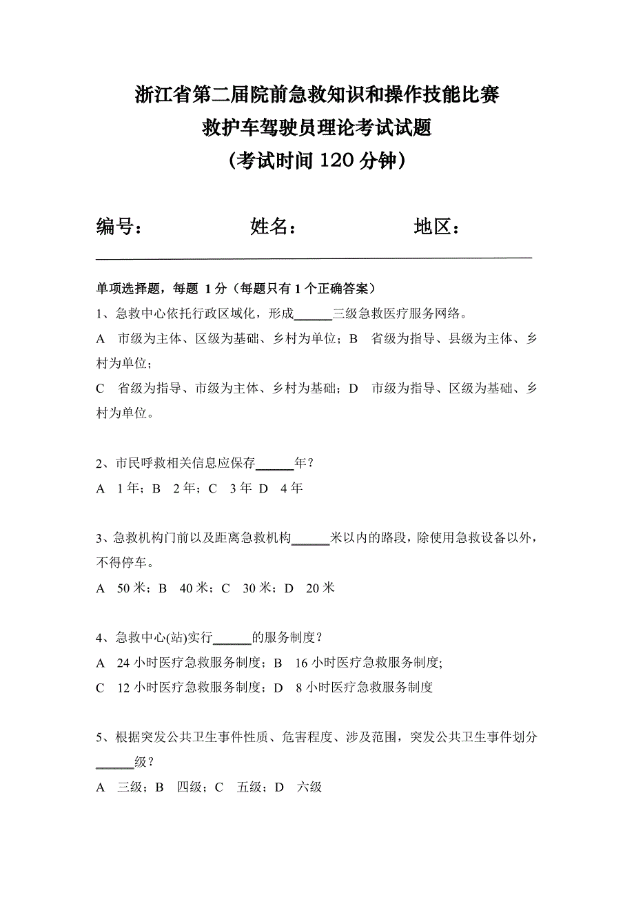 浙江省第二届院前急救知识和操作技能比赛救护车驾驶员理论考试试题_第1页