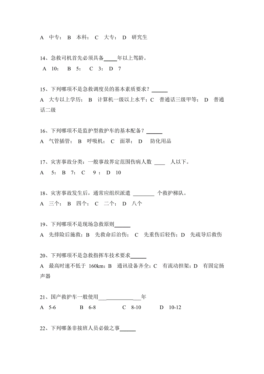 浙江省第二届院前急救知识和操作技能比赛救护车驾驶员理论考试试题_第3页