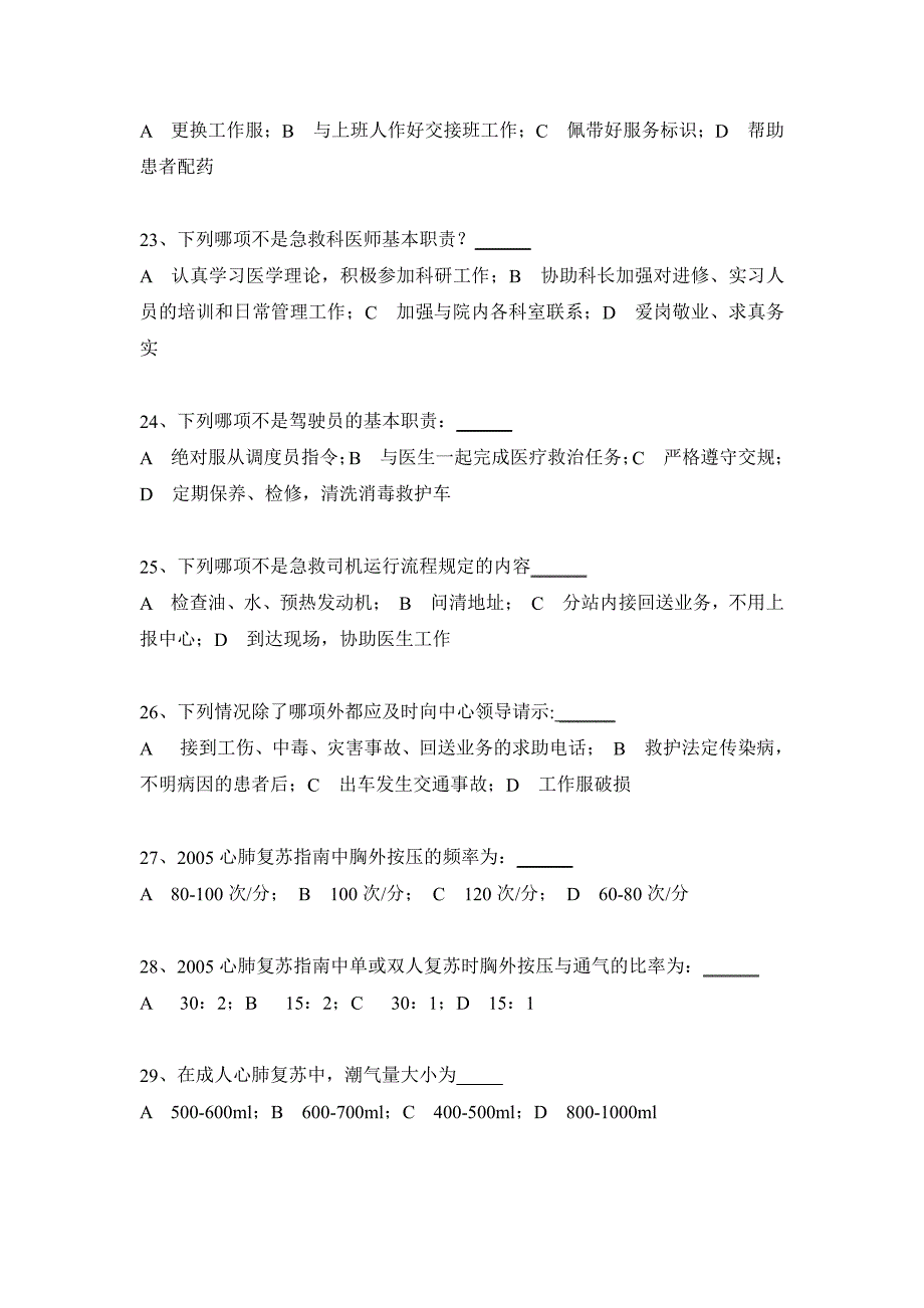 浙江省第二届院前急救知识和操作技能比赛救护车驾驶员理论考试试题_第4页