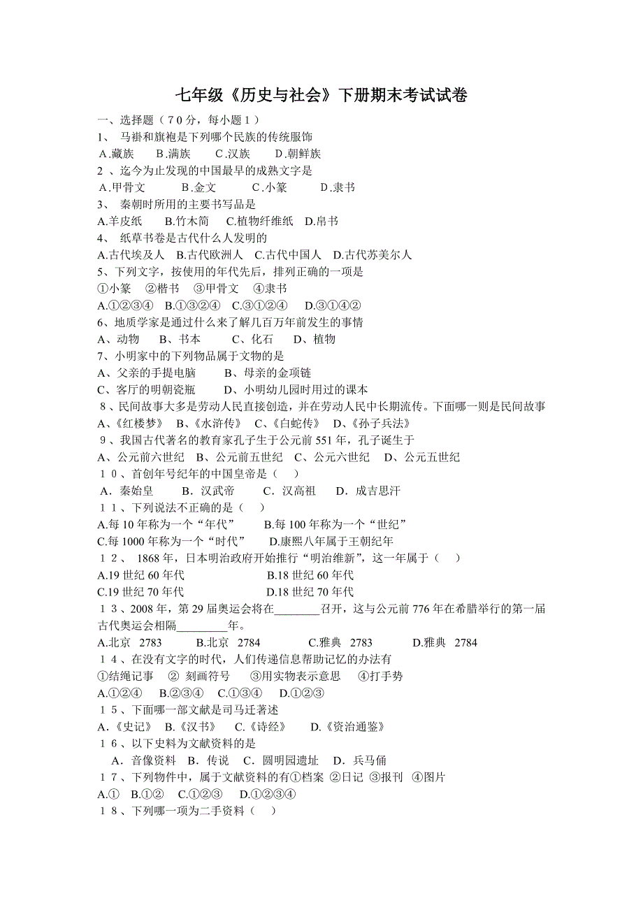 七年级历史与社会下册期末考试试卷_第1页