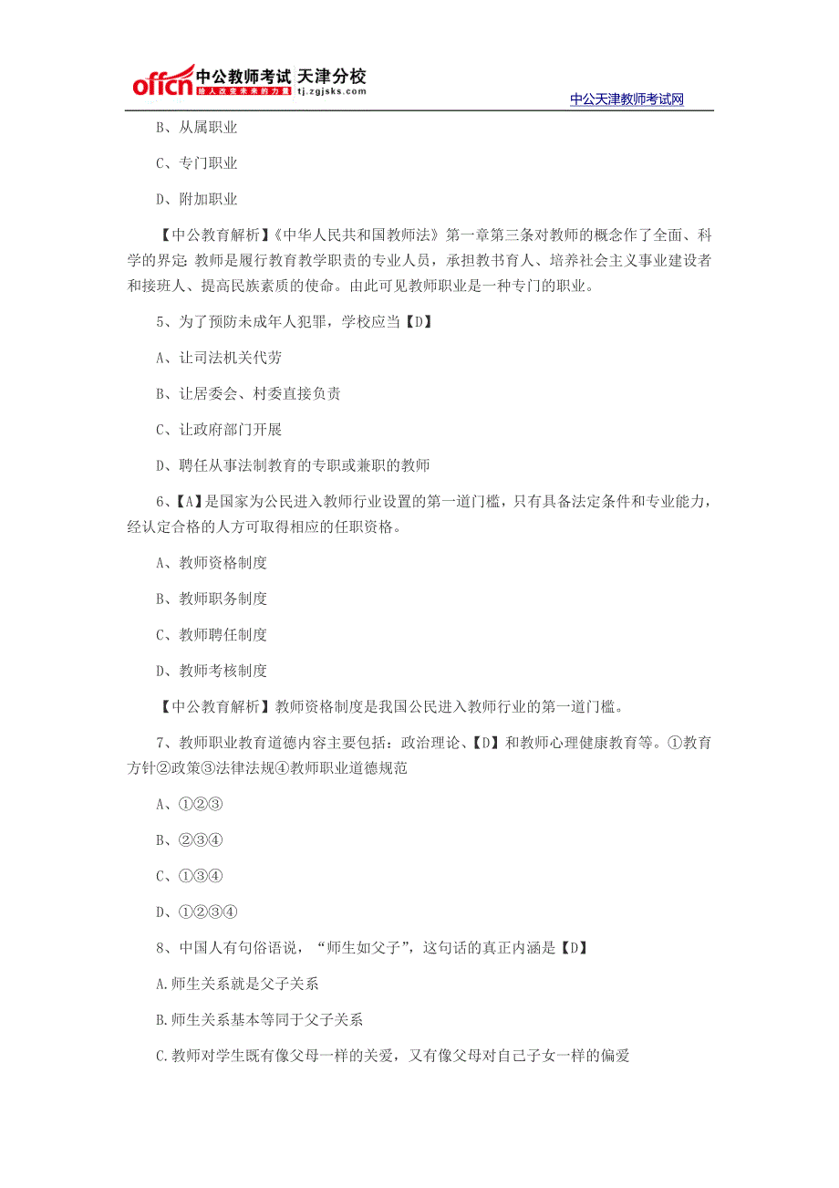   2014年天津教师资格考试中学综合素质单选题及答案六_第2页