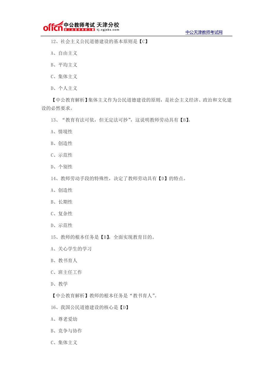   2014年天津教师资格考试中学综合素质单选题及答案六_第4页