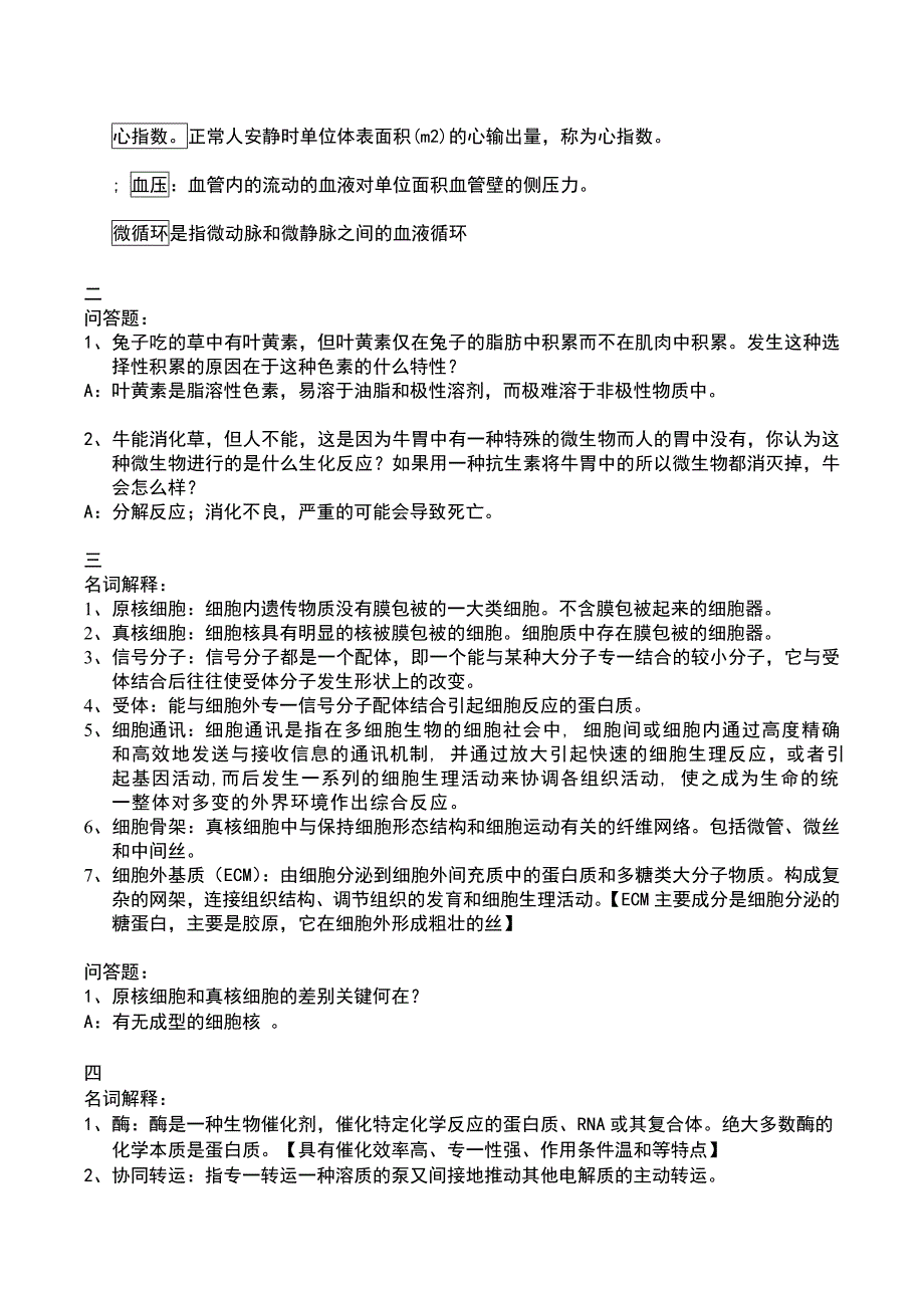 最权威陈阅增普通生物学名词解释及问答题详解_第3页