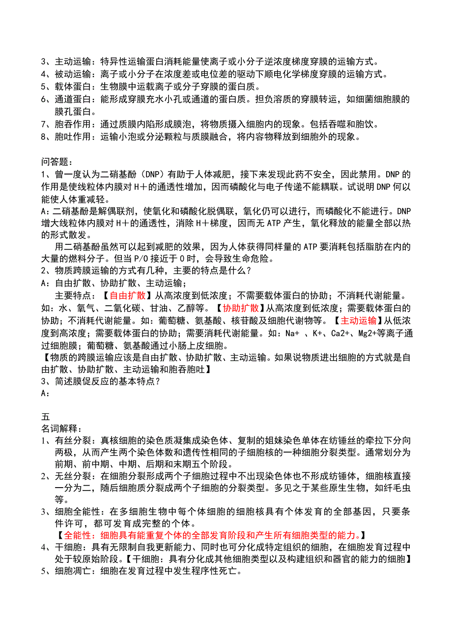 最权威陈阅增普通生物学名词解释及问答题详解_第4页