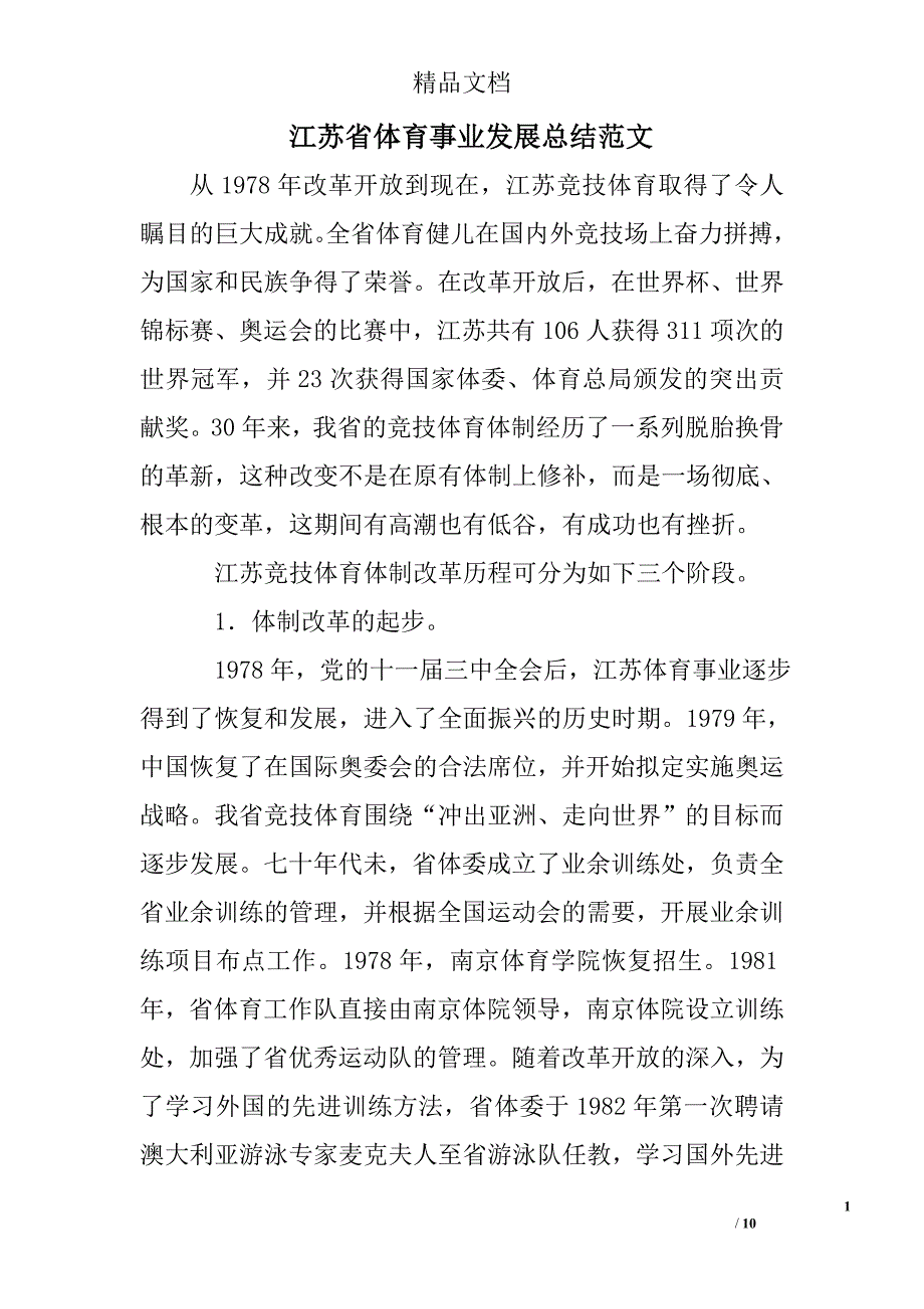 江苏省体育事业发展总结精选 _第1页