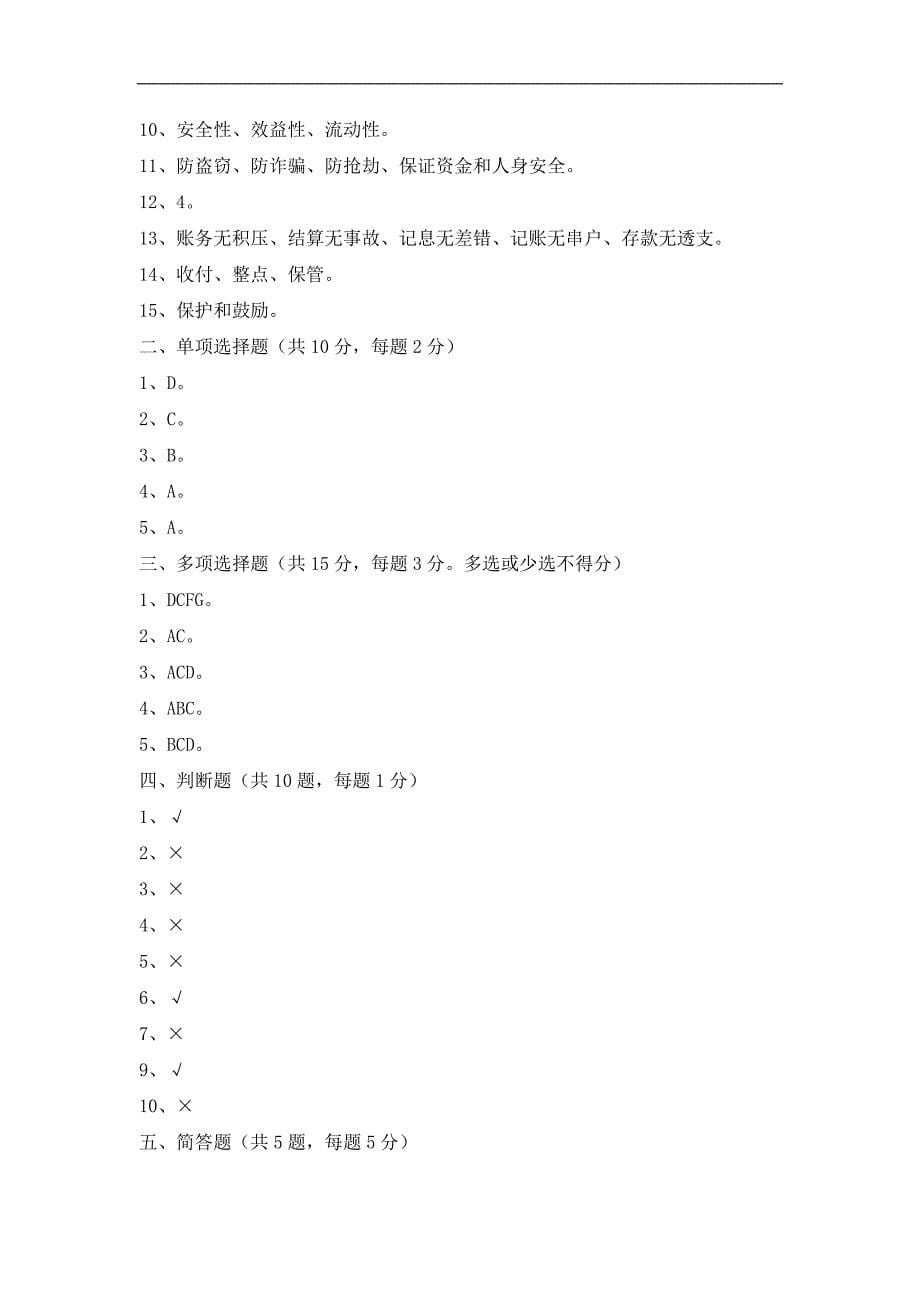 江苏省农商行主办会计考试试题_第5页