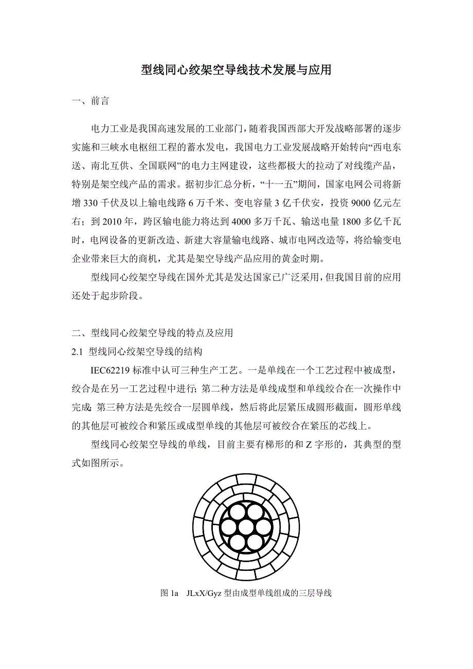 型线同心绞架空导线应用与发展_第1页