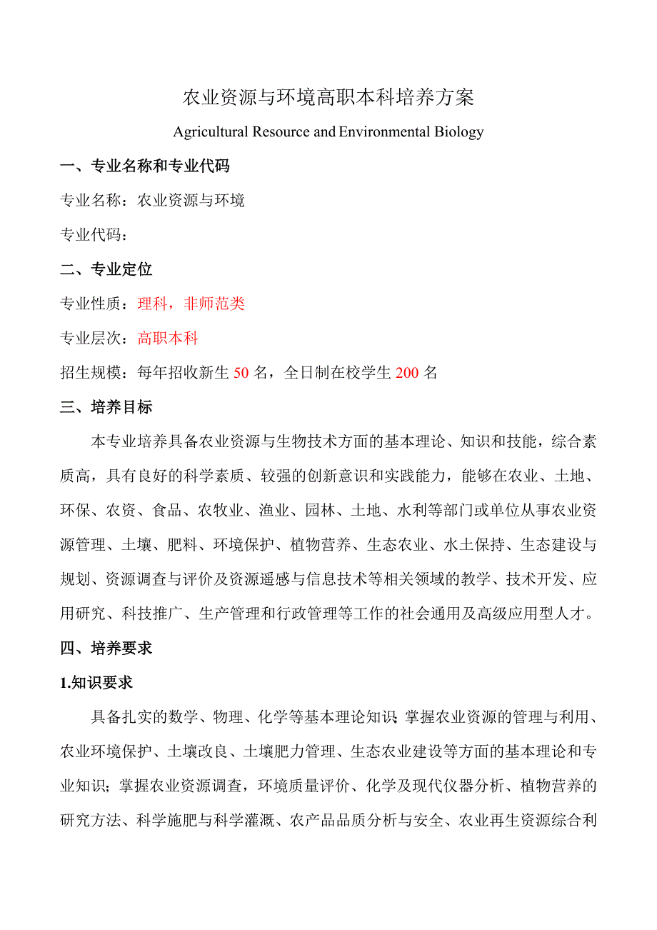 农业资源与环境高职本科培养方案_第1页