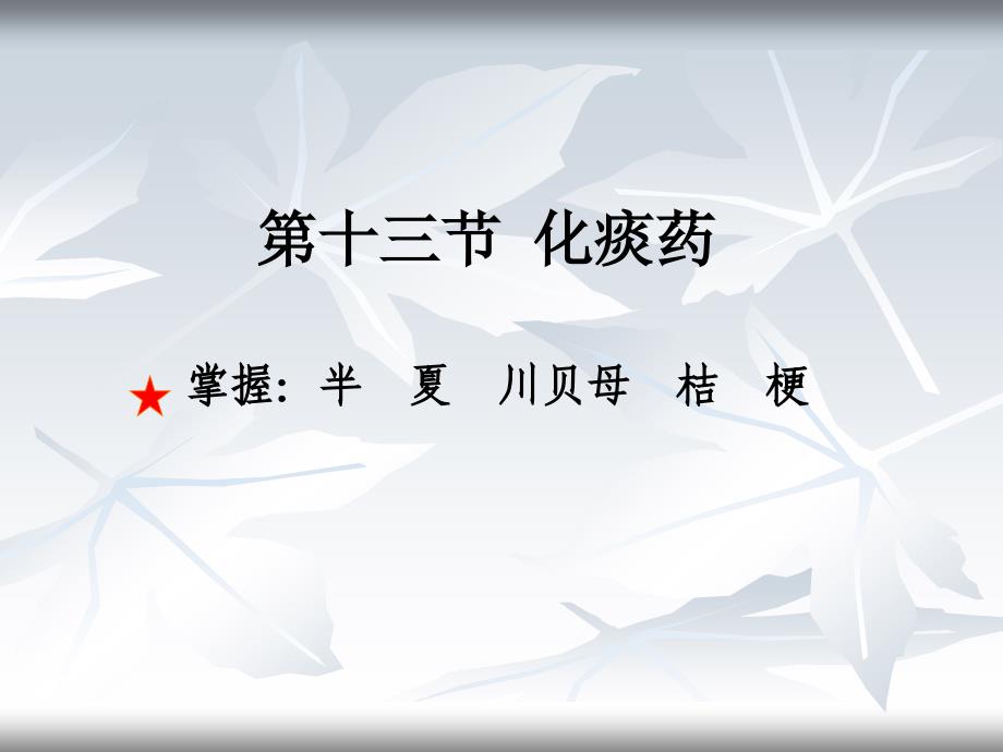 中药学第13节 化痰药_第1页