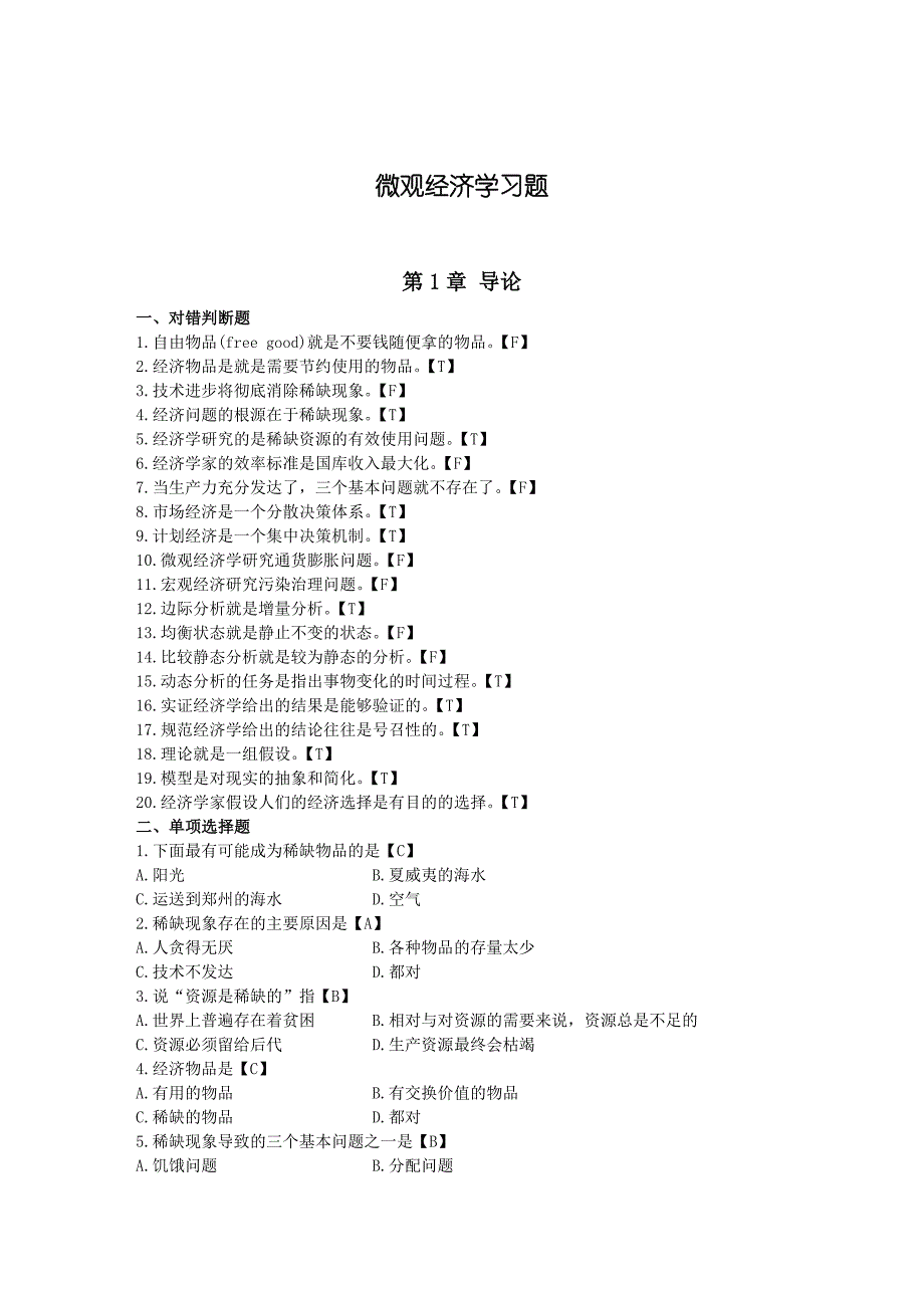 微观经济学补充习题4_第1页