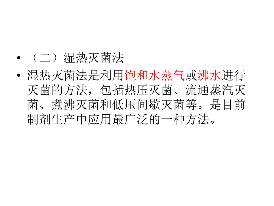 中药制剂灭菌方法_第4页