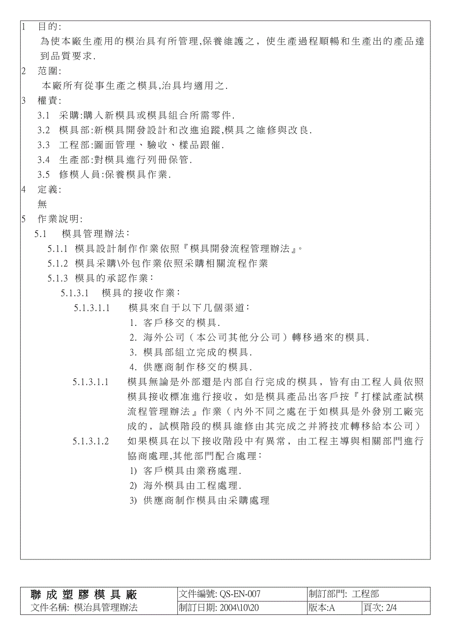 【管理精品】QS-EN007模治具管理辦法_第4页