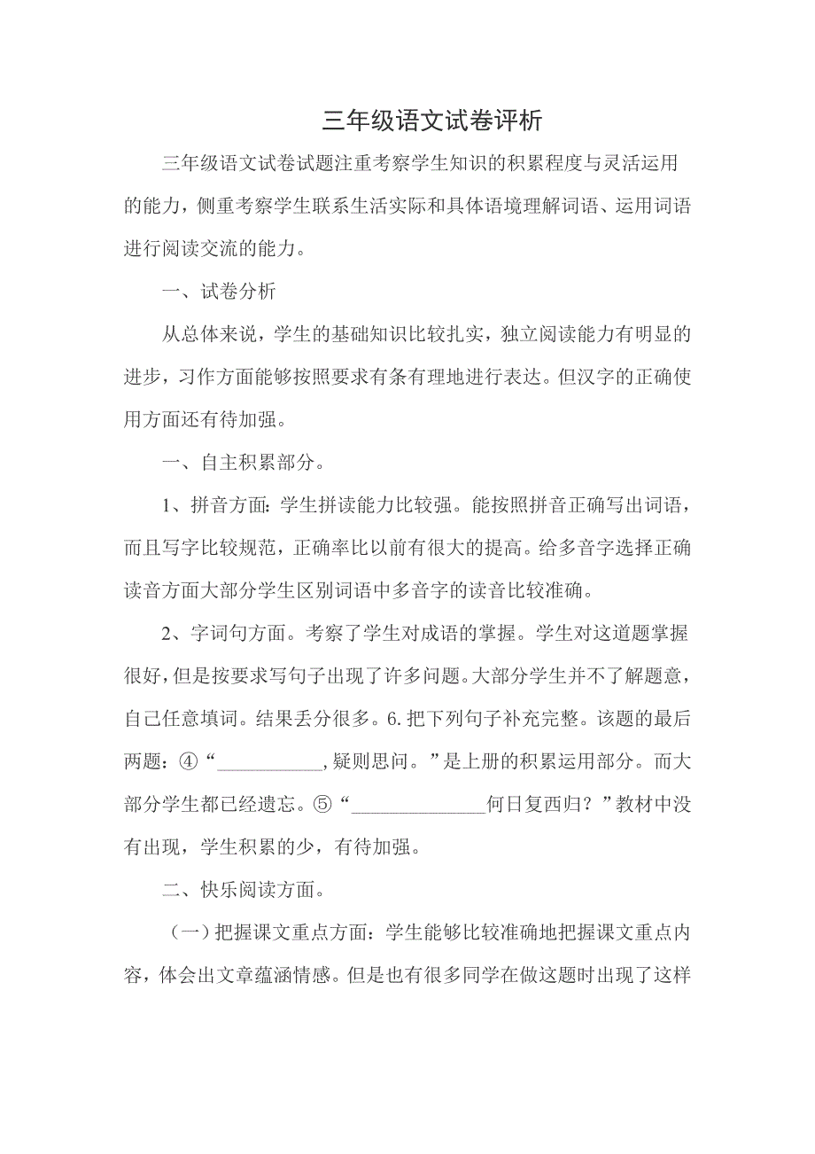 三年级语文试卷评析_第1页