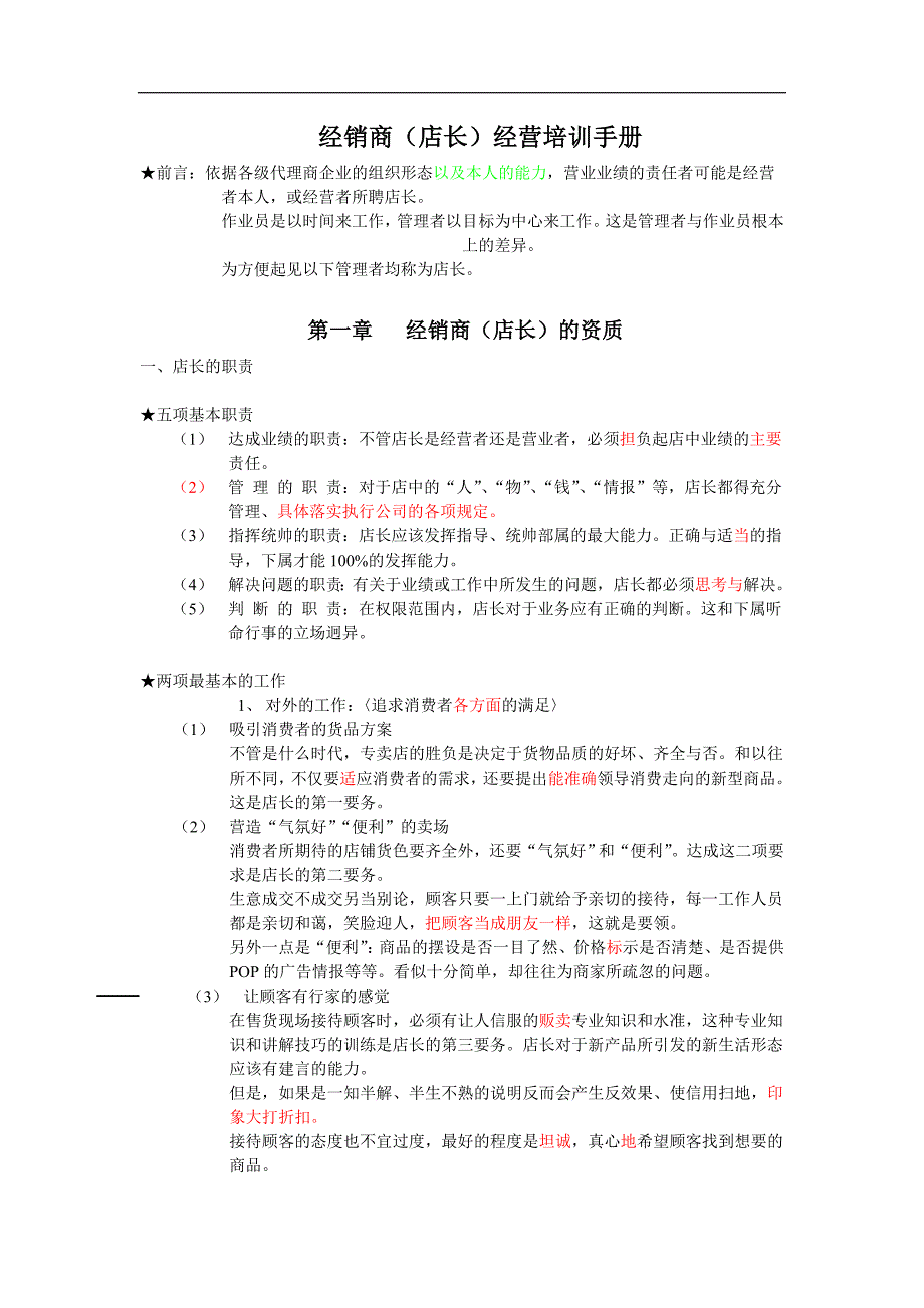 经销商或店长经营培训手册(个人的资质、能力及工作方法)_第1页