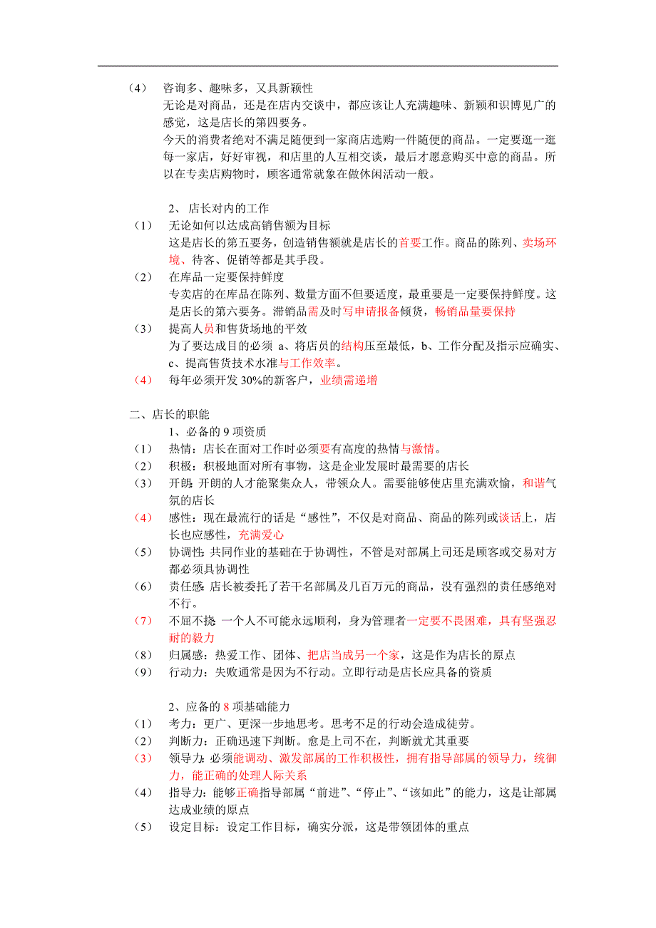 经销商或店长经营培训手册(个人的资质、能力及工作方法)_第2页