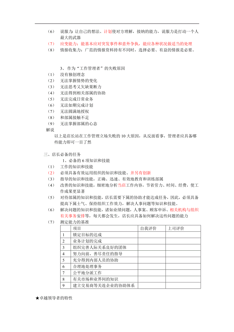 经销商或店长经营培训手册(个人的资质、能力及工作方法)_第3页