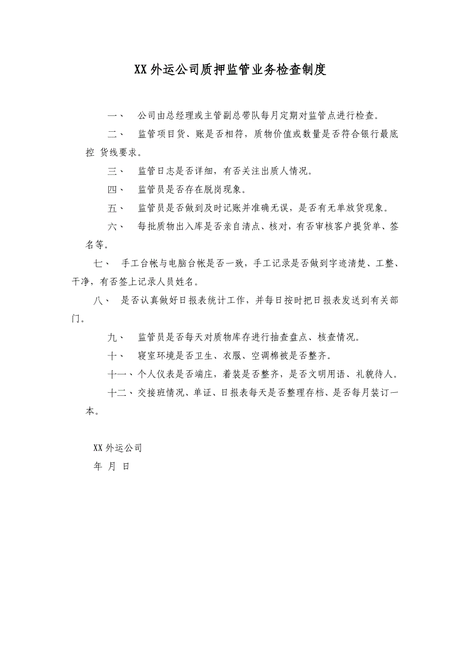 xx外运公司监管业务检查制度及检查表格_第1页