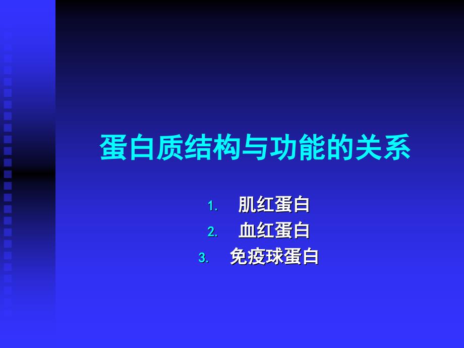 蛋白结构-功能1_第1页