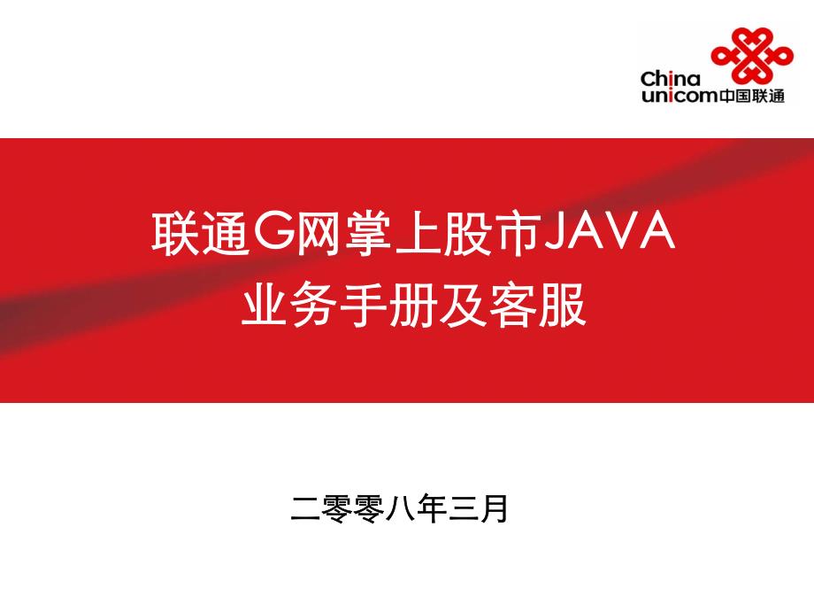 联通g网掌上股市java 业务手册及客服_第1页