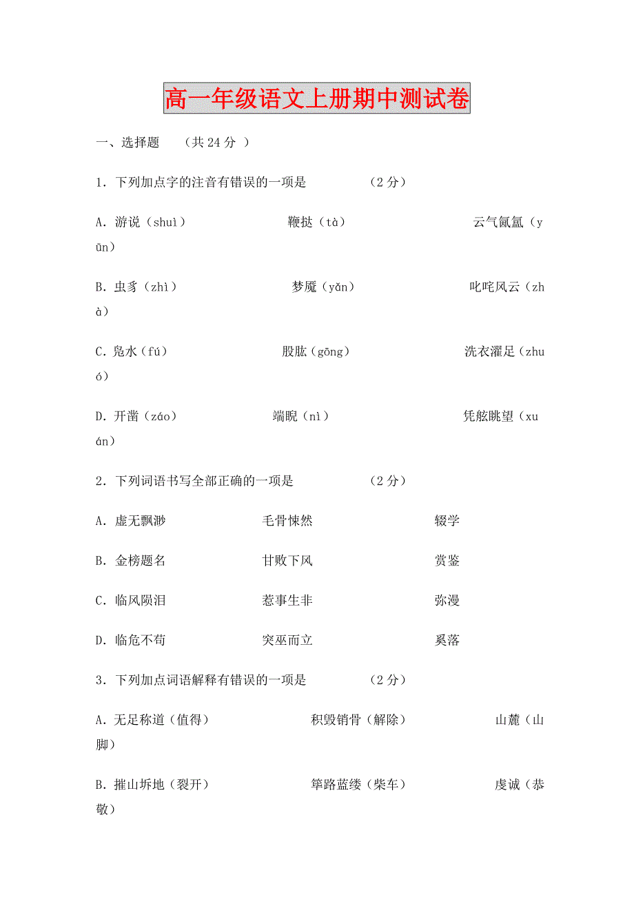 高一年级语文上册期中测试卷_第1页