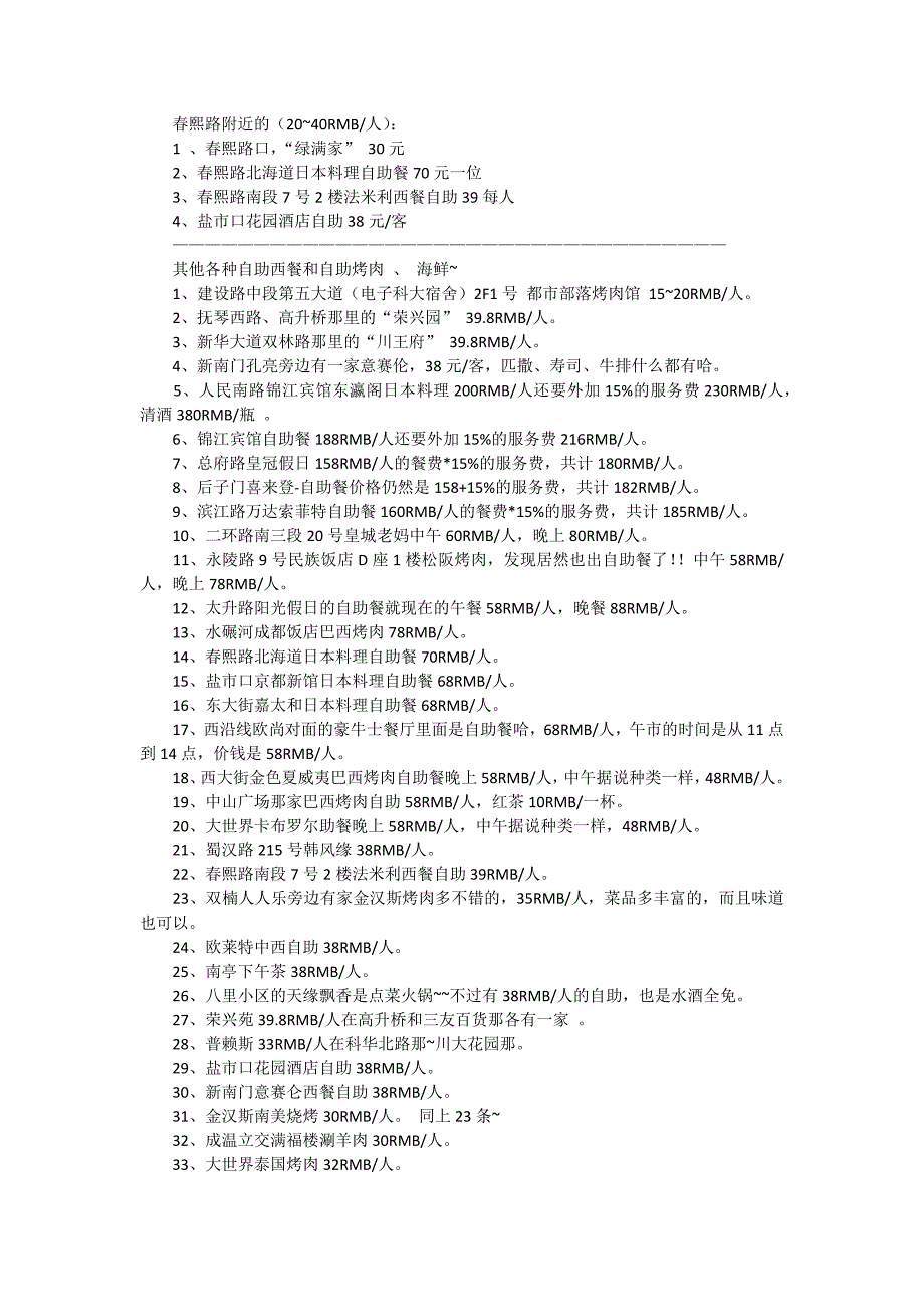 成都市西餐、烤肉、海鲜、火锅 总汇_第1页