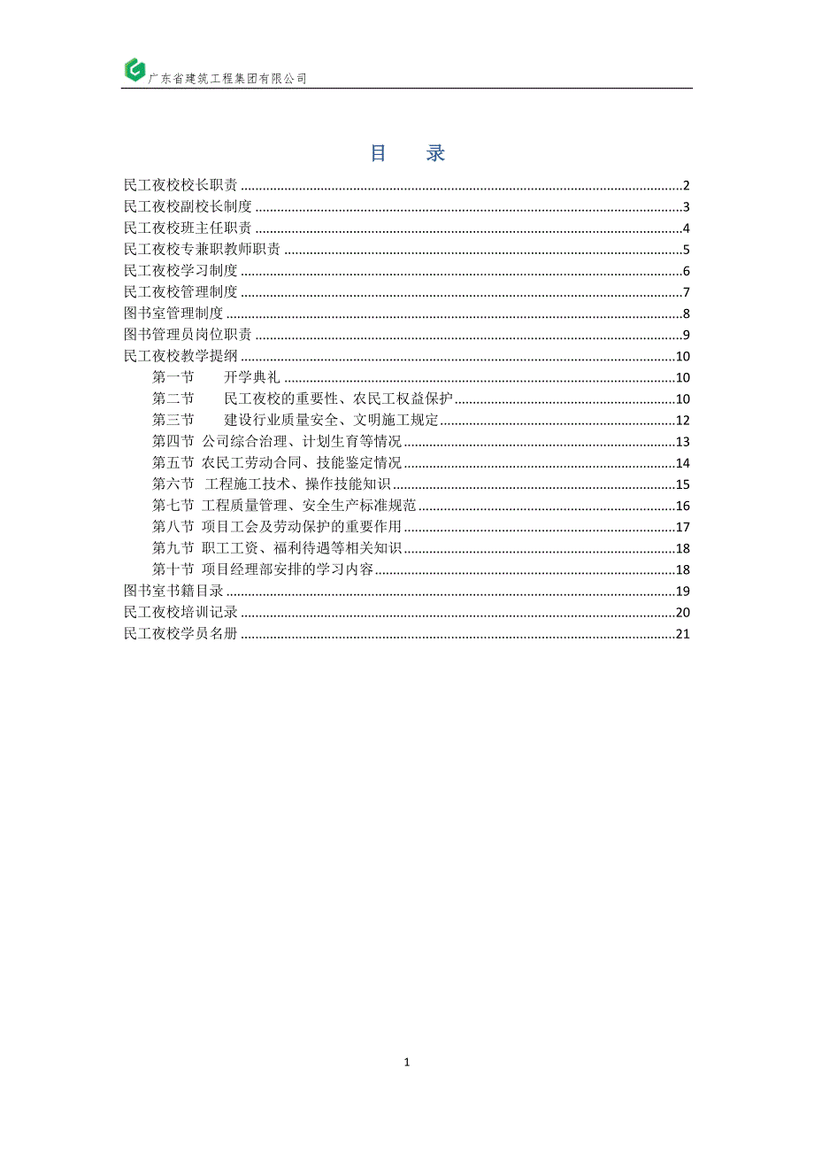 民工夜校工作手册修改_第1页