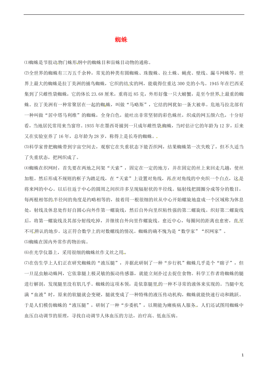 2016年秋季版七年级语文下册第4单元14蜘蛛素材语文版20170819151_第1页